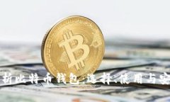 全面解析比特币钱包：选择、使用与安
