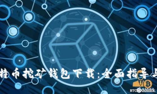 ### 比特币挖矿钱包下载：全面指导与优质推荐