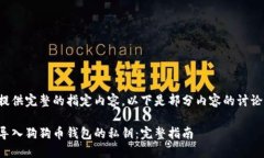 未能提供完整的指定内容，以下是部分