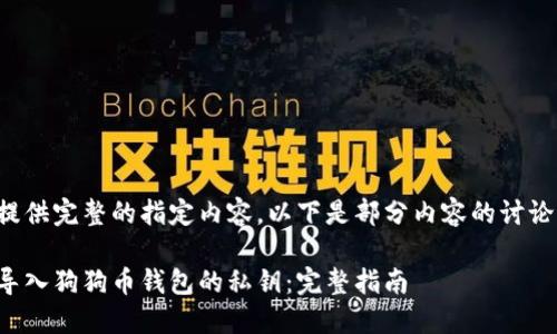 未能提供完整的指定内容，以下是部分内容的讨论示例：

如何导入狗狗币钱包的私钥：完整指南