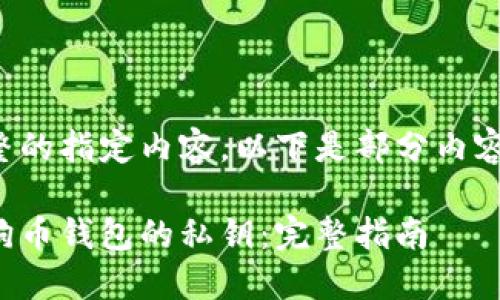 未能提供完整的指定内容，以下是部分内容的讨论示例：

如何导入狗狗币钱包的私钥：完整指南