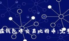 如何在钱包中交易比特币：完整指南