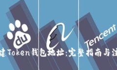 如何创建Token钱包地址：完整指南与注