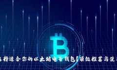 如何选择适合你的以太坊电子钱包？顶