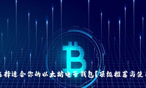 如何选择适合你的以太坊电子钱包？顶级推荐与使用指南