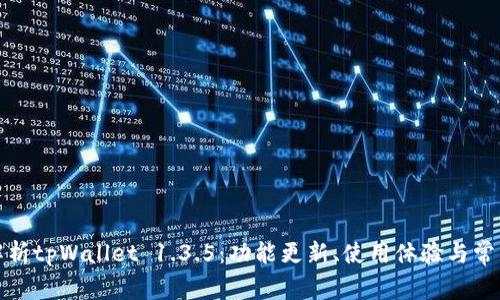 全面解析tpWallet 1.3.5：功能更新、使用体验与常见问题