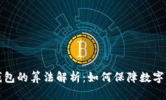 比特币钱包的算法解析：如何保障数字