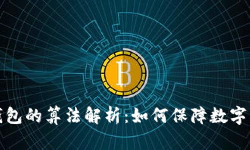 比特币钱包的算法解析：如何保障数字资产安全