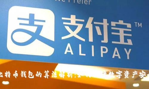 比特币钱包的算法解析：如何保障数字资产安全