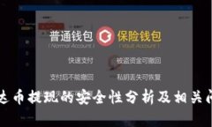 钱包泰达币提现的安全性分析及相关问