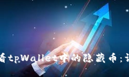 如何查看tpWallet中的隐藏币：详细指南