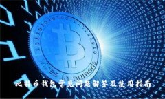比特币钱包常见问题解答及使用指南