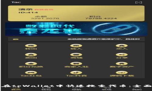 如何在tpWallet中快速搜索代币：全面指南