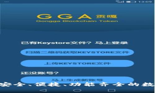 3星S10比特币钱包：安全、便捷、功能齐全的数字货币存储解决方案