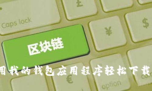 如何使用我的钱包应用程序轻松下载比特币？
