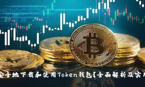 如何安全地下载和使用Token钱包？全面解析及实用指南