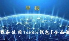 如何安全地下载和使用Token钱包？全面