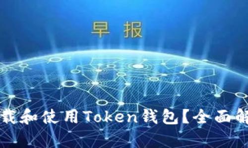 如何安全地下载和使用Token钱包？全面解析及实用指南