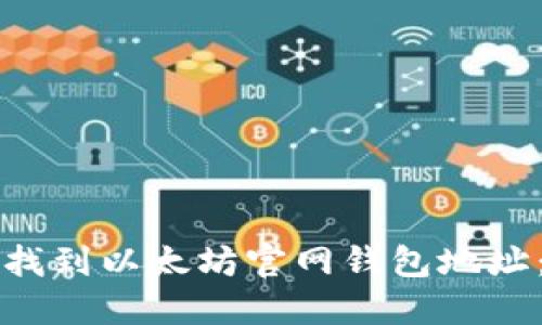 如何安全找到以太坊官网钱包地址：完全指南