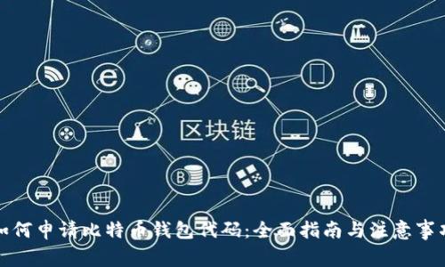 如何申请比特币钱包代码：全面指南与注意事项