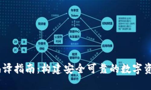 USDT钱包源码编译指南：构建安全可靠的数字资产存储解决方案