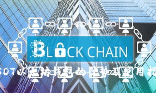 USDT以太坊钱包的优势及使用指南