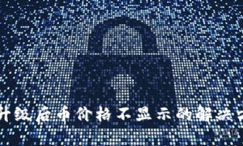 tpWallet升级后币价格不显示的解决方案与解析