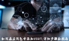 如何在应钱包中添加USDT：详细步骤和