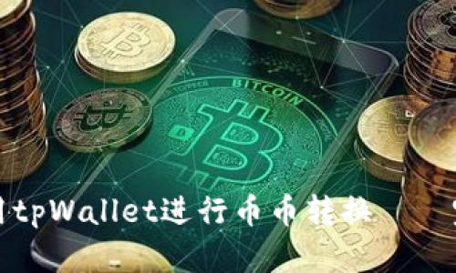 如何使用tpWallet进行币币转换 – 完整指南