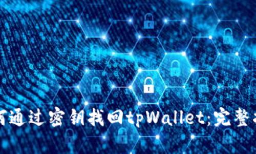 如何通过密钥找回tpWallet：完整指南