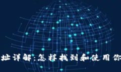 以太坊钱包地址详解：怎样找到和使用