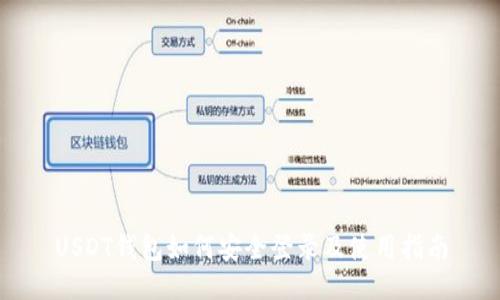 USDT钱包如何安全登录及使用指南