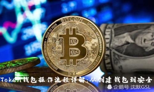 IM Token钱包操作流程详解：从创建钱包到安全管理
