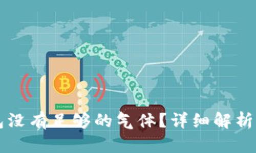 以太坊钱包没有足够的气体？详细解析及解决方案