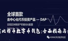 如何下载比特币数字币钱包：全面指南