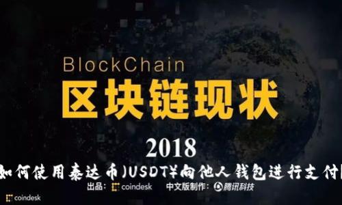 如何使用泰达币（USDT）向他人钱包进行支付？