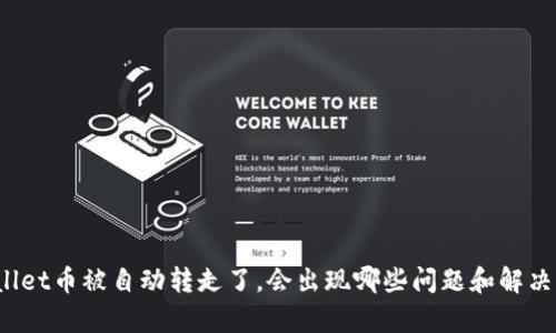 tpWallet币被自动转走了，会出现哪些问题和解决方法？