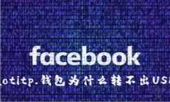fiaotitp.钱包为什么转不出USDT？