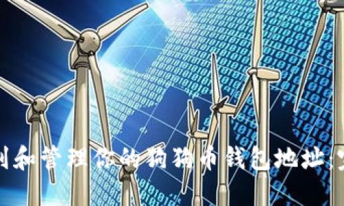 如何找到和管理你的狗狗币钱包地址：完整指南