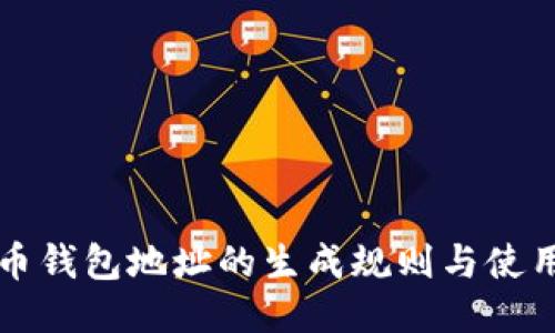 比特币钱包地址的生成规则与使用指南