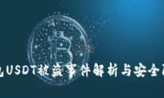各大钱包USDT被盗事件解析与安全防护
