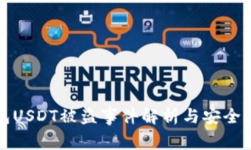 各大钱包USDT被盗事件解析与安全防护指南
