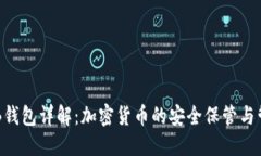 OKB钱包详解：加密货币的安全保管与管