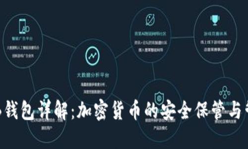 OKB钱包详解：加密货币的安全保管与管理