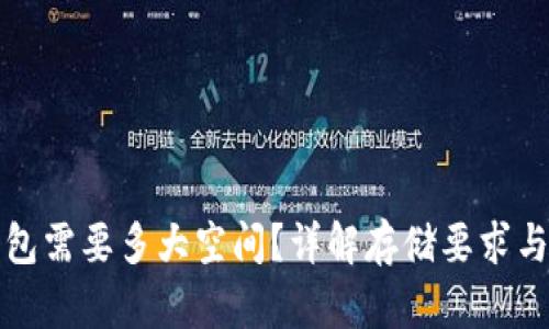 狗狗币钱包需要多大空间？详解存储要求与使用技巧