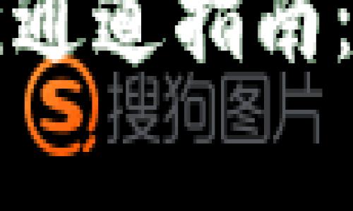 tpWallet转币安最优通道指南：详细流程与注意事项