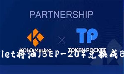 如何在tpWallet将油（BEP-20）兑换成BNB：详细指南