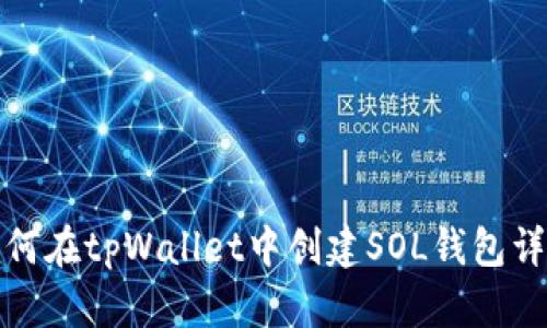 如何在tpWallet中创建SOL钱包详解