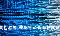 以太坊钱包推荐：哪款可以让你轻松赚