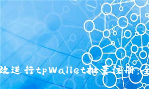如何高效进行tpWallet批量注册：全面指南